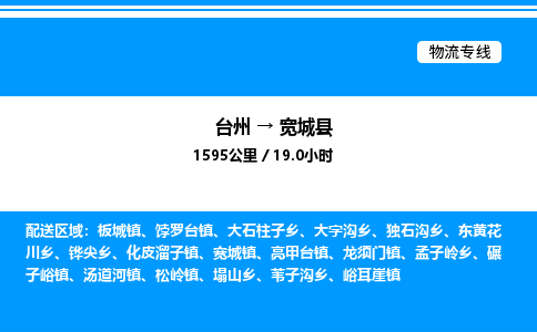 台州到宽城县物流专线/公司 实时反馈/全+境+达+到