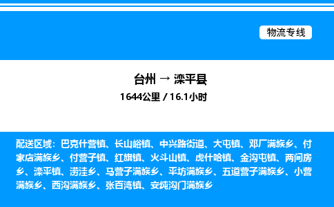 台州到滦平县物流专线/公司 实时反馈/全+境+达+到