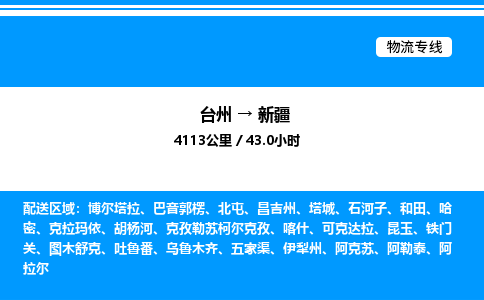 台州到新疆物流专线/公司 实时反馈/全+境+达+到