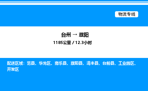 台州到濮阳物流专线/公司 实时反馈/全+境+达+到