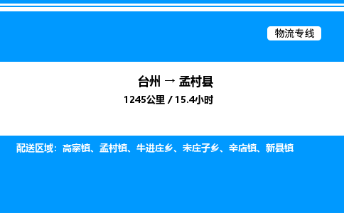 台州到孟村县物流专线/公司 实时反馈/全+境+达+到