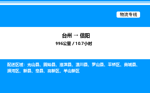 台州到信阳物流专线/公司 实时反馈/全+境+达+到