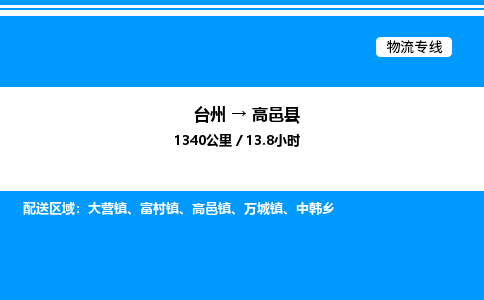 台州到高邑县物流专线/公司 实时反馈/全+境+达+到