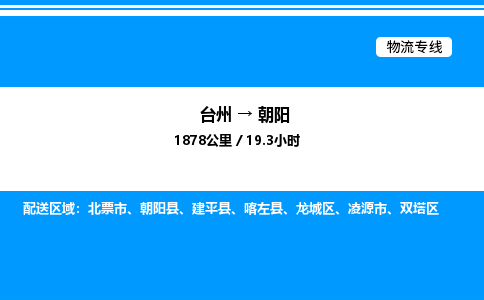 台州到朝阳物流专线/公司 实时反馈/全+境+达+到