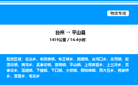 台州到平山县物流专线/公司 实时反馈/全+境+达+到