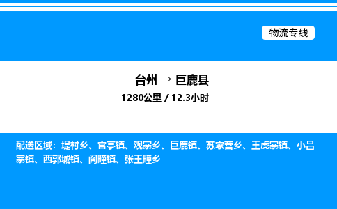 台州到巨鹿县物流专线/公司 实时反馈/全+境+达+到