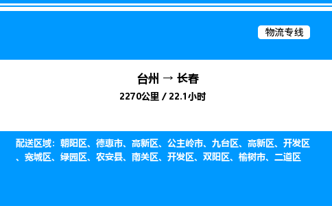 台州到长春物流专线/公司 实时反馈/全+境+达+到