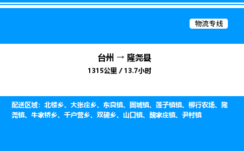 台州到隆尧县物流专线/公司 实时反馈/全+境+达+到