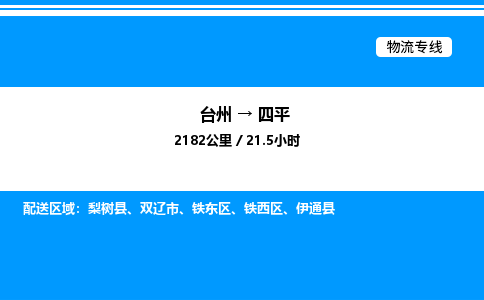 台州到四平物流专线/公司 实时反馈/全+境+达+到