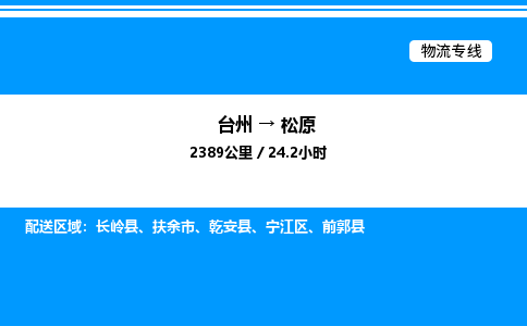 台州到松原物流专线/公司 实时反馈/全+境+达+到