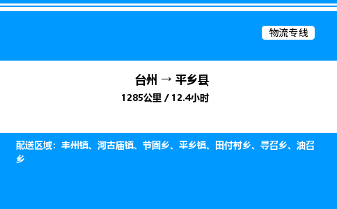 台州到平乡县物流专线/公司 实时反馈/全+境+达+到