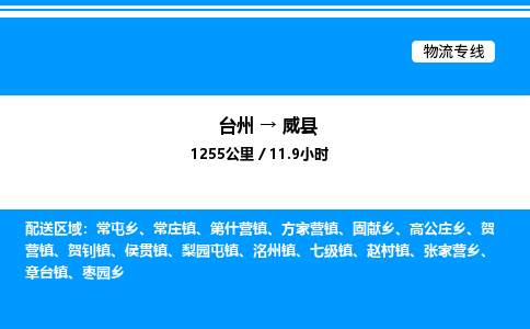 台州到魏县物流专线/公司 实时反馈/全+境+达+到