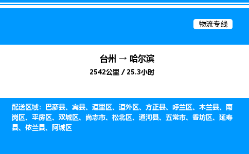 台州到哈尔滨物流专线/公司 实时反馈/全+境+达+到