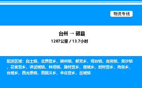 台州到磁县物流专线/公司 实时反馈/全+境+达+到