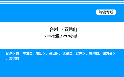 台州到双鸭山物流专线/公司 实时反馈/全+境+达+到