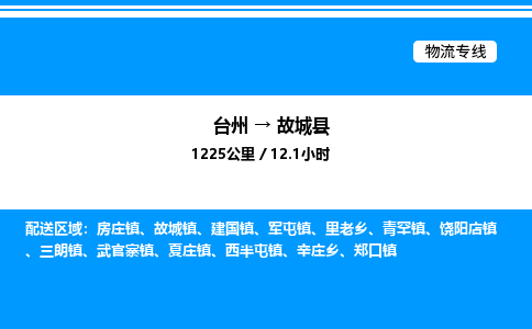 台州到谷城县物流专线/公司 实时反馈/全+境+达+到