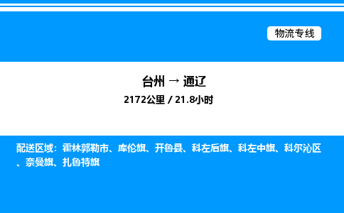 台州到通辽物流专线/公司 实时反馈/全+境+达+到