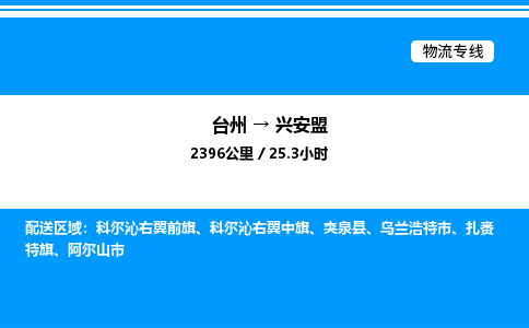 台州到兴安盟物流专线/公司 实时反馈/全+境+达+到