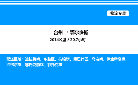 台州到鄂尔多斯物流专线/公司 实时反馈/全+境+达+到