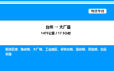 台州到大厂县物流专线/公司 实时反馈/全+境+达+到