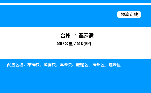 台州到连云港物流专线/公司 实时反馈/全+境+达+到