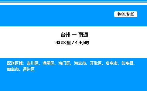 台州到南通物流专线/公司 实时反馈/全+境+达+到