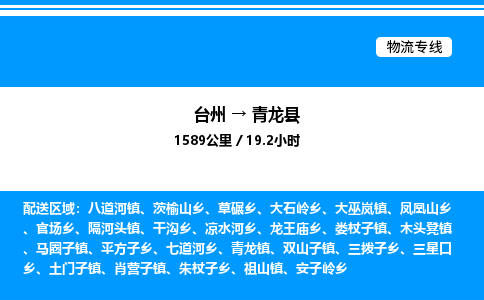 台州到青龙县物流专线/公司 实时反馈/全+境+达+到