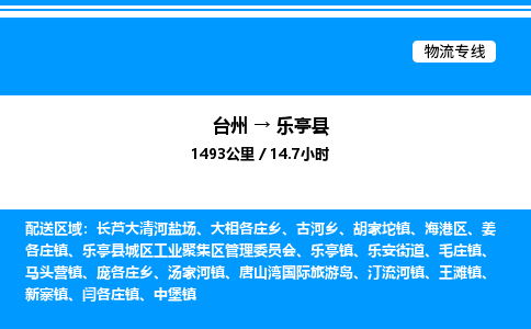 台州到乐亭县物流专线/公司 实时反馈/全+境+达+到