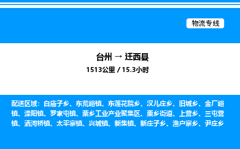 台州到迁西县物流专线/公司 实时反馈/全+境+达+到