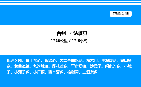 台州到沽源县物流专线/公司 实时反馈/全+境+达+到