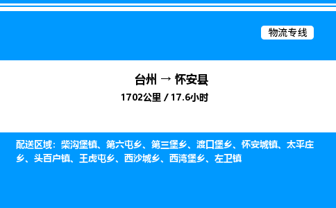 台州到怀安县物流专线/公司 实时反馈/全+境+达+到