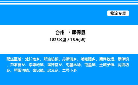 台州到康保县物流专线/公司 实时反馈/全+境+达+到