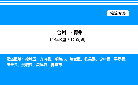 台州到德州物流专线/公司 实时反馈/全+境+达+到