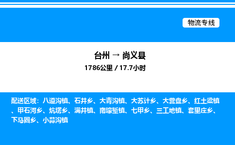 台州到尚义县物流专线/公司 实时反馈/全+境+达+到