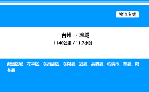 台州到聊城物流专线/公司 实时反馈/全+境+达+到