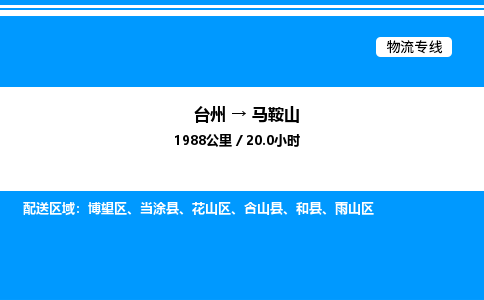 台州到马鞍山物流专线/公司 实时反馈/全+境+达+到