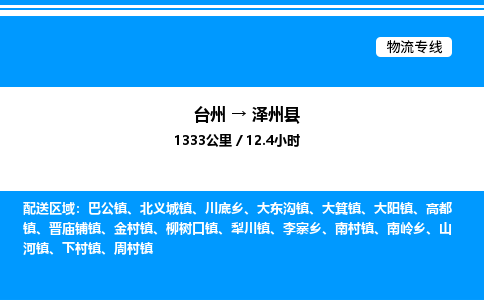 台州到泽州县物流专线/公司 实时反馈/全+境+达+到