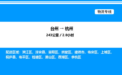 台州到杭州物流专线/公司 实时反馈/全+境+达+到