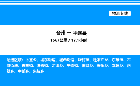 台州到平遥县物流专线/公司 实时反馈/全+境+达+到