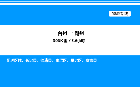 台州到湖州物流专线/公司 实时反馈/全+境+达+到