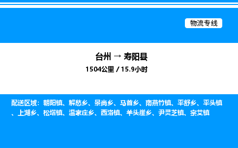 台州到寿阳县物流专线/公司 实时反馈/全+境+达+到