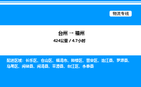 台州到福州物流专线/公司 实时反馈/全+境+达+到