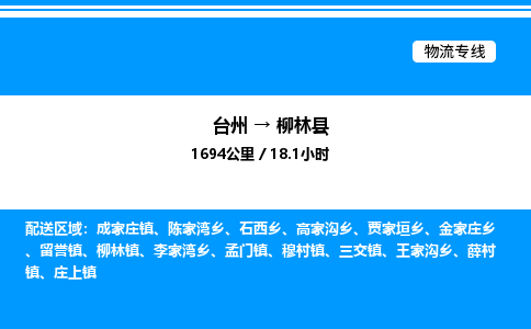 台州到柳林县物流专线/公司 实时反馈/全+境+达+到