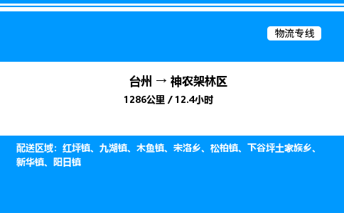 台州到神农架林区物流专线/公司 实时反馈/全+境+达+到