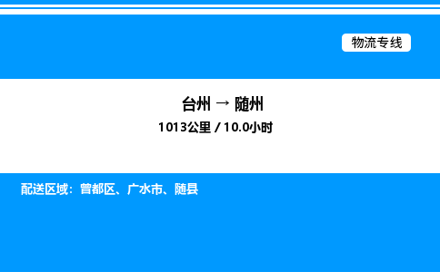 台州到随州物流专线/公司 实时反馈/全+境+达+到