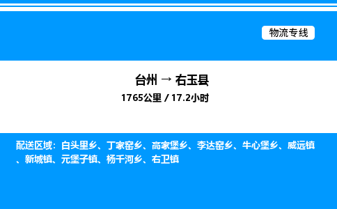 台州到右玉县物流专线/公司 实时反馈/全+境+达+到