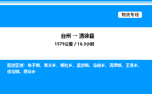 台州到清徐县物流专线/公司 实时反馈/全+境+达+到