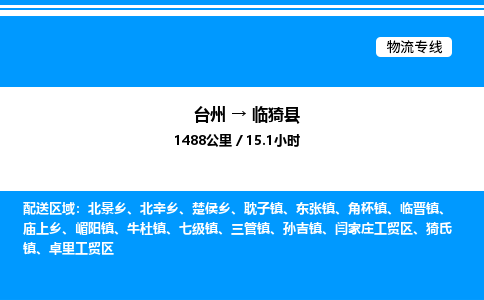 台州到临邑县物流专线/公司 实时反馈/全+境+达+到