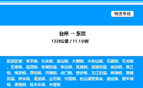 台州到东莞物流专线/公司 实时反馈/全+境+达+到