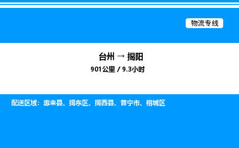 台州到揭阳物流专线/公司 实时反馈/全+境+达+到